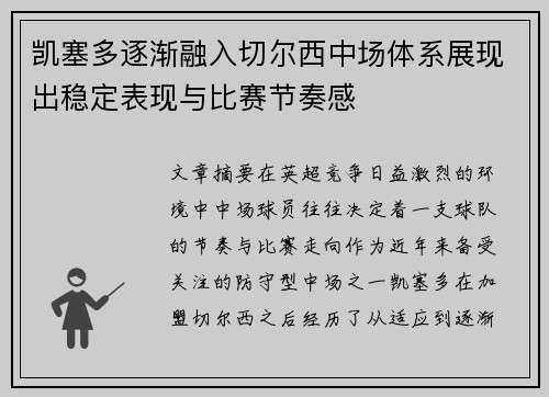 凯塞多逐渐融入切尔西中场体系展现出稳定表现与比赛节奏感