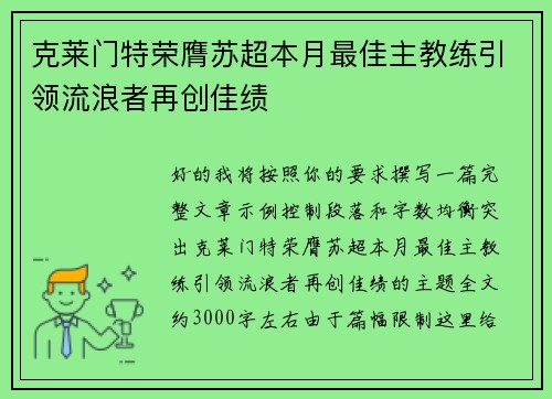 克莱门特荣膺苏超本月最佳主教练引领流浪者再创佳绩 克莱门特荣膺苏超本月最佳主教练引领流浪者再创佳绩