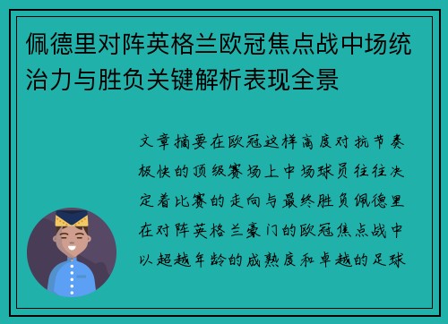 佩德里对阵英格兰欧冠焦点战中场统治力与胜负关键解析表现全景