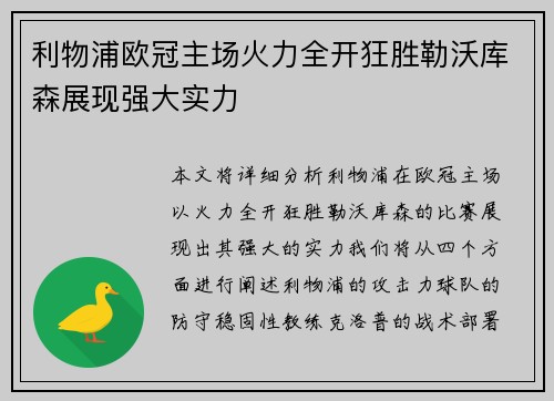 利物浦欧冠主场火力全开狂胜勒沃库森展现强大实力