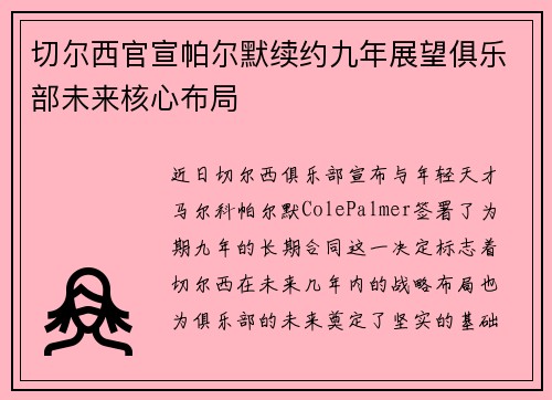 切尔西官宣帕尔默续约九年展望俱乐部未来核心布局