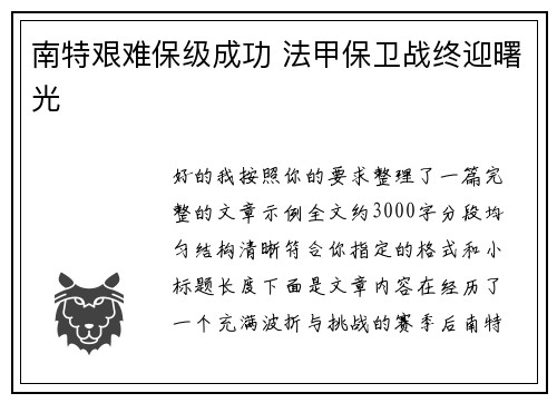 南特艰难保级成功 法甲保卫战终迎曙光 南特艰难保级成功 法甲保卫战终迎曙光