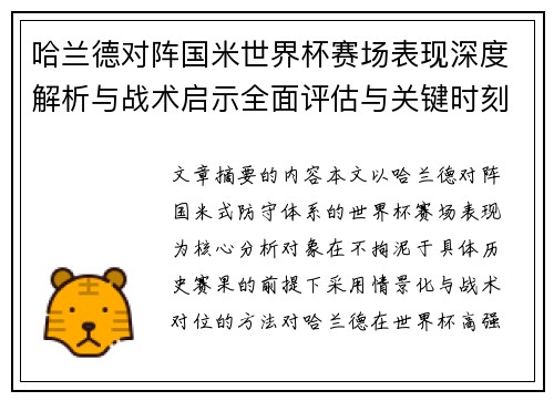 哈兰德对阵国米世界杯赛场表现深度解析与战术启示全面评估与关键时刻影响 哈兰德对阵国米世界杯赛场表现深度解析与战术启示全面评估与关键时刻影响