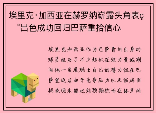 埃里克·加西亚在赫罗纳崭露头角表现出色成功回归巴萨重拾信心 埃里克·加西亚在赫罗纳崭露头角表现出色成功回归巴萨重拾信心