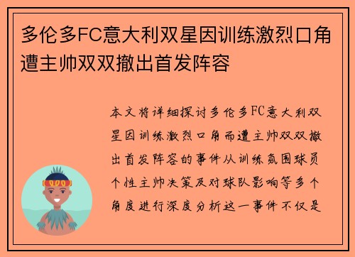 多伦多FC意大利双星因训练激烈口角遭主帅双双撤出首发阵容 多伦多FC意大利双星因训练激烈口角遭主帅双双撤出首发阵容