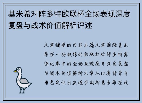 基米希对阵多特欧联杯全场表现深度复盘与战术价值解析评述