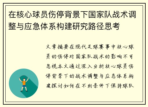 在核心球员伤停背景下国家队战术调整与应急体系构建研究路径思考 在核心球员伤停背景下国家队战术调整与应急体系构建研究路径思考