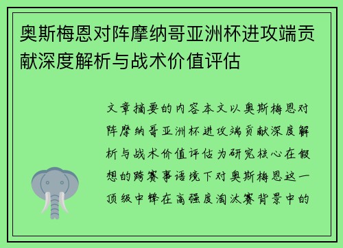 奥斯梅恩对阵摩纳哥亚洲杯进攻端贡献深度解析与战术价值评估 奥斯梅恩对阵摩纳哥亚洲杯进攻端贡献深度解析与战术价值评估