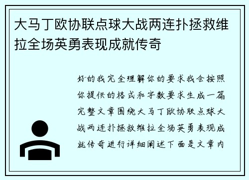 大马丁欧协联点球大战两连扑拯救维拉全场英勇表现成就传奇