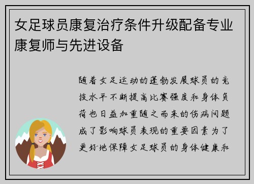 女足球员康复治疗条件升级配备专业康复师与先进设备 女足球员康复治疗条件升级配备专业康复师与先进设备