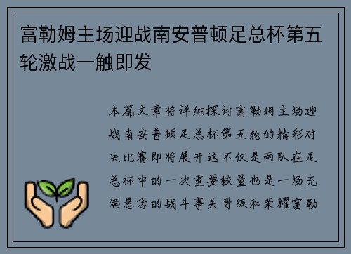 富勒姆主场迎战南安普顿足总杯第五轮激战一触即发