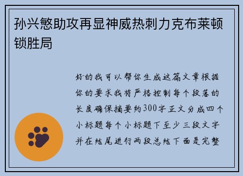 孙兴慜助攻再显神威热刺力克布莱顿锁胜局 孙兴慜助攻再显神威热刺力克布莱顿锁胜局