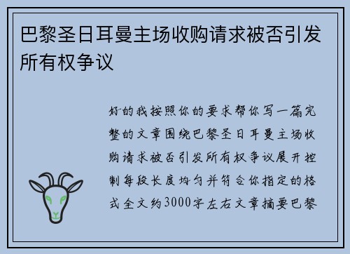 巴黎圣日耳曼主场收购请求被否引发所有权争议 巴黎圣日耳曼主场收购请求被否引发所有权争议