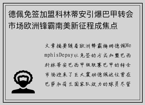 德佩免签加盟科林蒂安引爆巴甲转会市场欧洲锋霸南美新征程成焦点