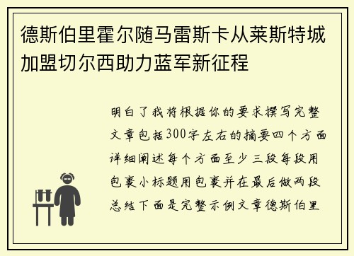 德斯伯里霍尔随马雷斯卡从莱斯特城加盟切尔西助力蓝军新征程