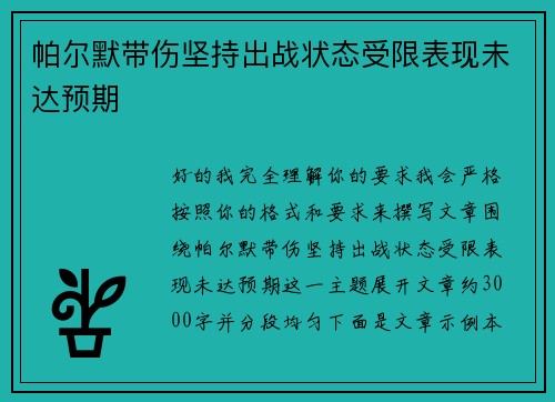 帕尔默带伤坚持出战状态受限表现未达预期 帕尔默带伤坚持出战状态受限表现未达预期