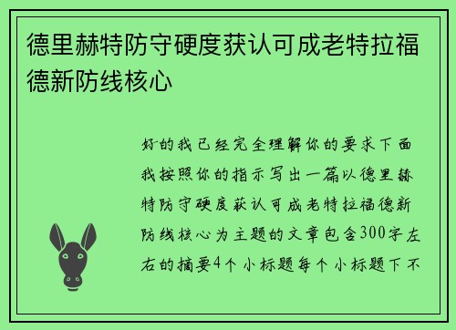 德里赫特防守硬度获认可成老特拉福德新防线核心 德里赫特防守硬度获认可成老特拉福德新防线核心
