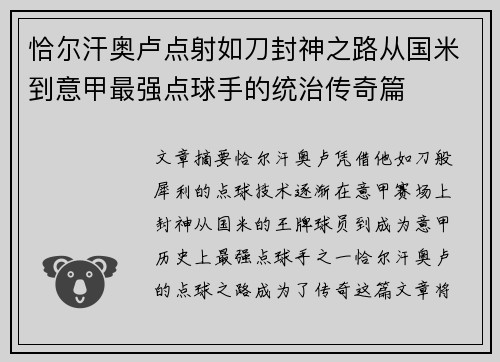 恰尔汗奥卢点射如刀封神之路从国米到意甲最强点球手的统治传奇篇