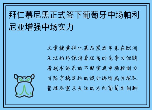 拜仁慕尼黑正式签下葡萄牙中场帕利尼亚增强中场实力 拜仁慕尼黑正式签下葡萄牙中场帕利尼亚增强中场实力