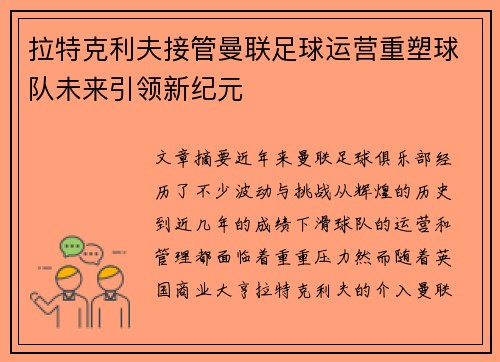 拉特克利夫接管曼联足球运营重塑球队未来引领新纪元 拉特克利夫接管曼联足球运营重塑球队未来引领新纪元