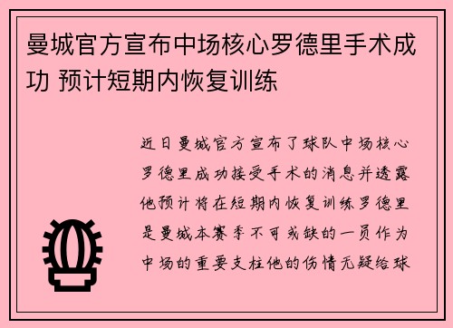 曼城官方宣布中场核心罗德里手术成功 预计短期内恢复训练