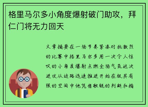 格里马尔多小角度爆射破门助攻,拜仁门将无力回天 格里马尔多小角度爆射破门助攻,拜仁门将无力回天