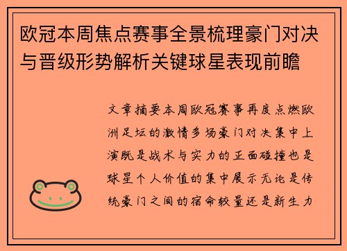 欧冠本周焦点赛事全景梳理豪门对决与晋级形势解析关键球星表现前瞻 欧冠本周焦点赛事全景梳理豪门对决与晋级形势解析关键球星表现前瞻