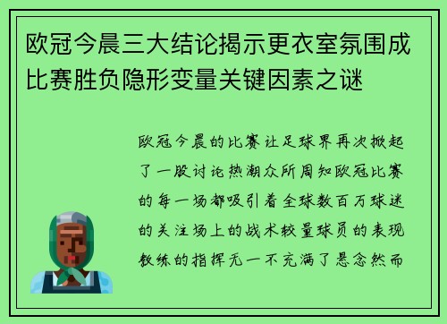 欧冠今晨三大结论揭示更衣室氛围成比赛胜负隐形变量关键因素之谜 欧冠今晨三大结论揭示更衣室氛围成比赛胜负隐形变量关键因素之谜