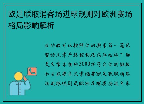 欧足联取消客场进球规则对欧洲赛场格局影响解析 欧足联取消客场进球规则对欧洲赛场格局影响解析
