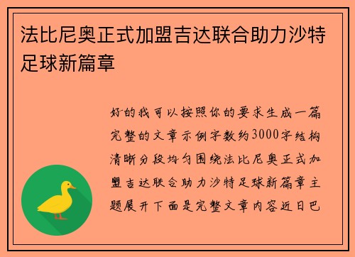 法比尼奥正式加盟吉达联合助力沙特足球新篇章 法比尼奥正式加盟吉达联合助力沙特足球新篇章