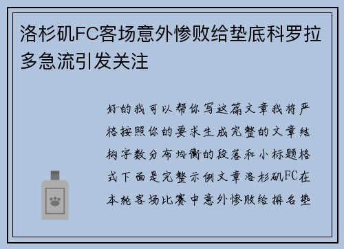洛杉矶FC客场意外惨败给垫底科罗拉多急流引发关注 洛杉矶FC客场意外惨败给垫底科罗拉多急流引发关注