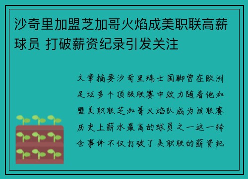 沙奇里加盟芝加哥火焰成美职联高薪球员 打破薪资纪录引发关注 沙奇里加盟芝加哥火焰成美职联高薪球员 打破薪资纪录引发关注