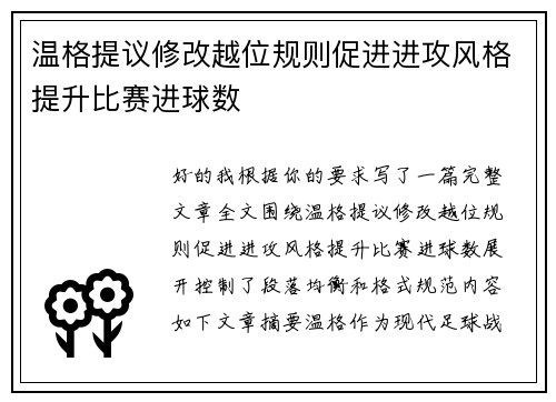 温格提议修改越位规则促进进攻风格提升比赛进球数 温格提议修改越位规则促进进攻风格提升比赛进球数