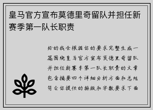 皇马官方宣布莫德里奇留队并担任新赛季第一队长职责 皇马官方宣布莫德里奇留队并担任新赛季第一队长职责