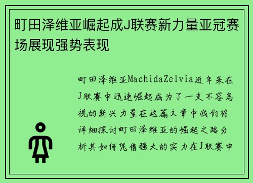 町田泽维亚崛起成J联赛新力量亚冠赛场展现强势表现 町田泽维亚崛起成J联赛新力量亚冠赛场展现强势表现