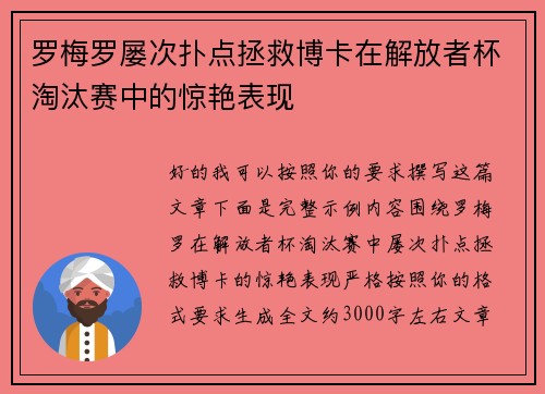 罗梅罗屡次扑点拯救博卡在解放者杯淘汰赛中的惊艳表现 罗梅罗屡次扑点拯救博卡在解放者杯淘汰赛中的惊艳表现