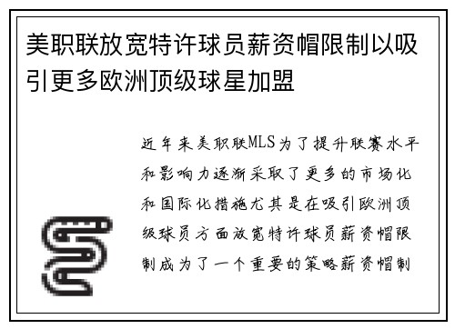 美职联放宽特许球员薪资帽限制以吸引更多欧洲顶级球星加盟 美职联放宽特许球员薪资帽限制以吸引更多欧洲顶级球星加盟