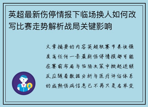 英超最新伤停情报下临场换人如何改写比赛走势解析战局关键影响 英超最新伤停情报下临场换人如何改写比赛走势解析战局关键影响