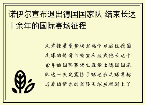 诺伊尔宣布退出德国国家队 结束长达十余年的国际赛场征程 诺伊尔宣布退出德国国家队 结束长达十余年的国际赛场征程