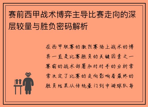 赛前西甲战术博弈主导比赛走向的深层较量与胜负密码解析 赛前西甲战术博弈主导比赛走向的深层较量与胜负密码解析