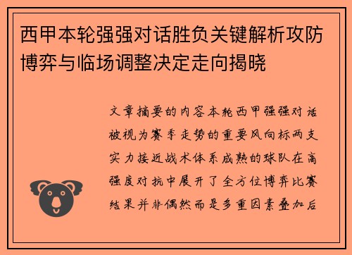 西甲本轮强强对话胜负关键解析攻防博弈与临场调整决定走向揭晓 西甲本轮强强对话胜负关键解析攻防博弈与临场调整决定走向揭晓