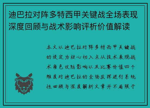 迪巴拉对阵多特西甲关键战全场表现深度回顾与战术影响评析价值解读 迪巴拉对阵多特西甲关键战全场表现深度回顾与战术影响评析价值解读