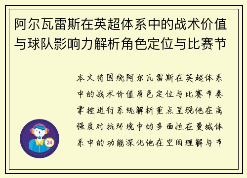 阿尔瓦雷斯在英超体系中的战术价值与球队影响力解析角色定位与比赛节奏掌控 阿尔瓦雷斯在英超体系中的战术价值与球队影响力解析角色定位与比赛节奏掌控