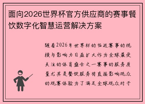 面向2026世界杯官方供应商的赛事餐饮数字化智慧运营解决方案