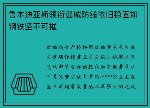 鲁本迪亚斯领衔曼城防线依旧稳固如钢铁坚不可摧 鲁本迪亚斯领衔曼城防线依旧稳固如钢铁坚不可摧