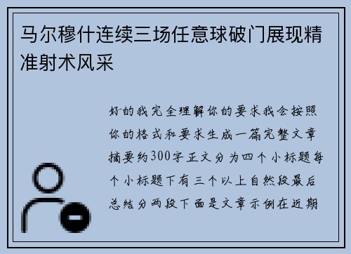 马尔穆什连续三场任意球破门展现精准射术风采 马尔穆什连续三场任意球破门展现精准射术风采