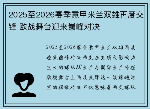 2025至2026赛季意甲米兰双雄再度交锋 欧战舞台迎来巅峰对决 2025至2026赛季意甲米兰双雄再度交锋 欧战舞台迎来巅峰对决