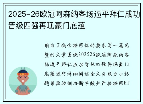 2025-26欧冠阿森纳客场逼平拜仁成功晋级四强再现豪门底蕴 2025-26欧冠阿森纳客场逼平拜仁成功晋级四强再现豪门底蕴