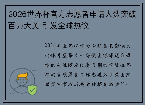 2026世界杯官方志愿者申请人数突破百万大关 引发全球热议