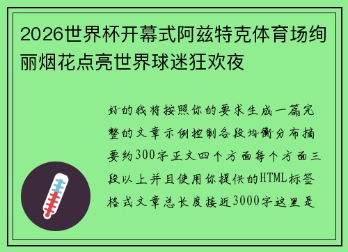 2026世界杯开幕式阿兹特克体育场绚丽烟花点亮世界球迷狂欢夜 2026世界杯开幕式阿兹特克体育场绚丽烟花点亮世界球迷狂欢夜